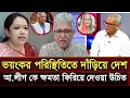 Download Lagu ভয়ংকর পরিস্থিতিতে দাঁড়িয়ে আছে দেশ | Rumin Farhana talk show | masud kamal talk show