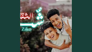 شق الشقايق  عندي حبيبتي انا ست البنات                            دندنها