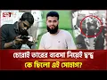 Download Lagu খু/নের দুইদিন আগেও একসঙ্গে ভাত খেয়েছে তারা! | News | Ekattor TV