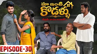 మా ఇంటి కోడళ్ళ 🏠 | నేస్తమే శాపమైతే…💔 | Episode -30 | Wondering Minds | Sathyanwesh