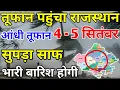 Download Lagu 4,5 सितंबर वेदर रिपोर्ट राजस्थान || राजस्थान में भारी बारिश कब होगी || #Mosam_Samachar