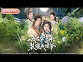 Lagu 【全集FULL】《我在灾荒年装傻成侯爷》| ENG SUB | #薄荷听书 #cdrama #latest #热门短剧 #都市 #重生 #逆袭 #现代 #甜宠