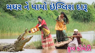 મઘર ને પાયો ઈંગ્લિશ દારૂ | Comedian vipul | gujarati comedy