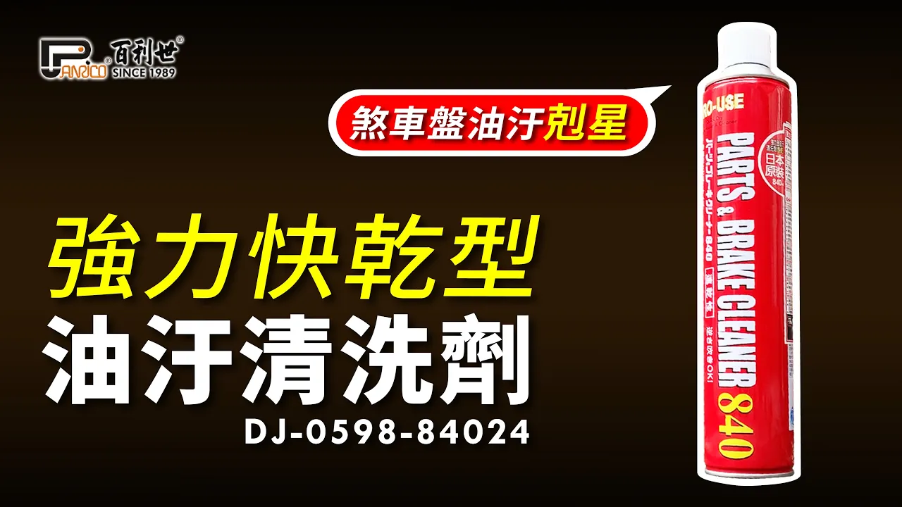 Brake disc cleaner (DJ-0598-84024)