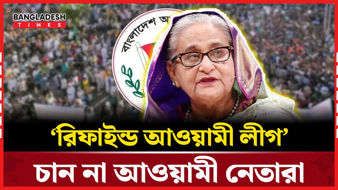 ‘রিফাইন্ড আওয়ামী লীগ’ গঠনে সায় নেই আওয়ামী নেতাদের