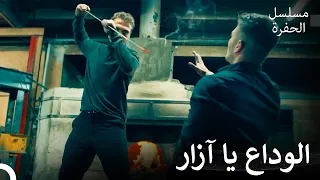 المعركة الأسطورية بين ياماش وآزار مسلسل الحفرة 