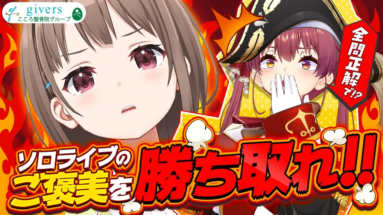 【◯×クイズ】全問正解しソロライブのご褒美を勝ち取れ!!!!!【#マリン船長の三十路式整体術】ホロライブ/宝鐘マリン・春先のどか