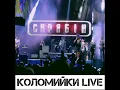 Коломийки (Live)