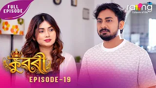 Ramdhenu - ৰামধেনু | কাহিনী : "কুৱৰী" | 07th Spt 2026 | Ep No 19 | Kuwari