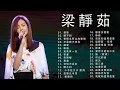 Fish Leong梁靜茹 - 最新串燒合集如爱所應, 爱你不是两三天 , 爱情之所以爱情 ,会呼吸的痛 , 可惜不是你, 崇拜, 别再为他流泪, 孤单北半球 , 梦醒时分 , 分手快乐