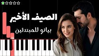 تعلم موسيقى الصيف الاخير                     على البيانو  للمبتدئين  دندنها