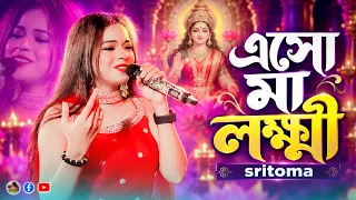 শঙ্খ বাজিয়ে মাকে - Shankha Bajiye Make - Sritoma - By Samratsasmal