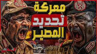 معركة تحديد المصير استعدادات مرعبة من الجيش السوداني والجنجويد للقاء كردفان الحاسم 