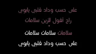 على حسب وداد قلبي جورج زغيب بدون موسيقى 