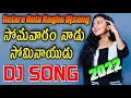 Download Lagu Somavaram Nadu Sominaidu Dj Song | raghu dj songs | raghu rela re rela songs | Djsomesh Sripuram