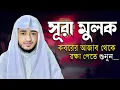 Download Lagu সূরা মুলক | Qari Abu Rayhan | Surah Al-Mulk | কবরের আযাব থেকে রক্ষাকারী সূরা