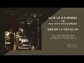 노을 - 늦은 밤 너의 집 앞 골목길에서 / 가사