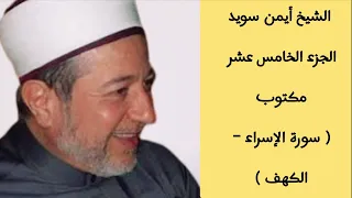 أيمن سويد الجزء الخامس عشر من القرآن الكريم 