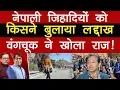 Download Lagu नेपाली जिहादियों को किसने बुलाया लद्दाख वंगचूक ने खोला राज!