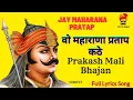 Lagu वो महाराणा प्रताप कठे || Vo Maharana Pratap kate  Lyrics Song ||Prakash Mali Bhajan |MR. Ms Rajput