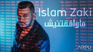                           اسلام زكى   ماوافقتنيش دندنها