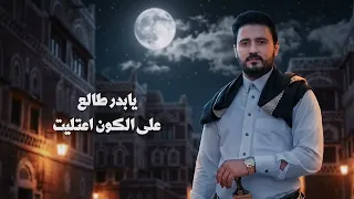 يابدر طالع على الكون اعتليت  عبدالرحمن السماوي 