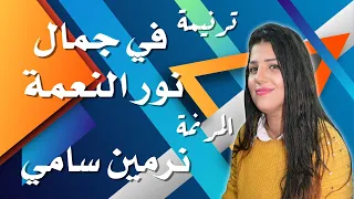 ترنيمة في جمال نور النعمة المرنمة نرمين سامي دندنها