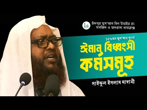 ঈমান বিধ্বংসী কর্মসমূহ