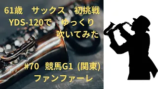 ゆっくりサックス 70 競馬ファンファーレ 関東G1 