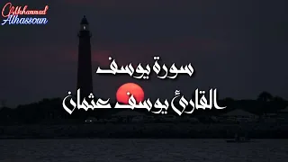 تلاوة عطرة يتألق في تلاوتها القارئ يوسف عثمان سورة يوسف 