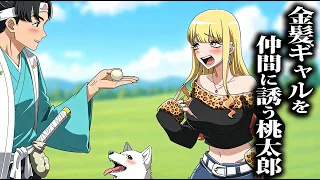 金髪ギャルを仲間に誘う桃太郎【アニメ】【コント】