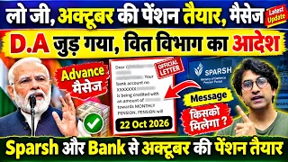 खुशखबरी, अक्टूबर की पेंशन तैयार, अक्टूबर की पेंशन में D.A 60%, स्पर्श मैसेज, पेंशन हुई क्रेडिट Final
