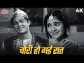 Download Lagu Chori Ho Gayi Raat (चोरी हो गई रात) 4K Video | Mahendra Kapoor, Lata Mangeshkar | Vyjayanthimala