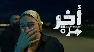 Achraf Maghrabi Akhir Marra Official Music Video أشرف مغرابي آخر مرة 