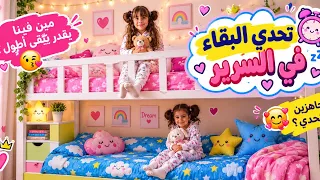 البقاء في السرير يوم كامل 😯 جود وأنيتا 😘 قسم التحضيري preparatory class