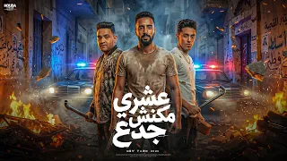 عشرى مكنش جدع   مودى امين و عمر اى دى و حلقولو   توزيع قط كرموز        دندنها
