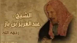 كلمة الشيخ ابن باز عن الجن وايذائه للإنس وطريقة العلاج 
