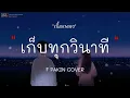 เรื่องราวที่เราเขียน DRG Feat. spsalola (ไม่อยากให้ความทรงจำดี ๆ นั้นหล่นหาย) F PAKIN COVE