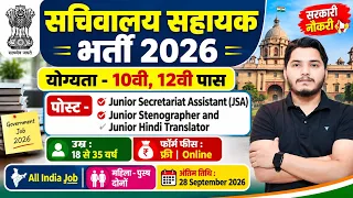 सचिवालय सहायक भर्ती 2026 | Secretariat Recruitment 2026 | Secretariat Assistant | new vacancy 2026