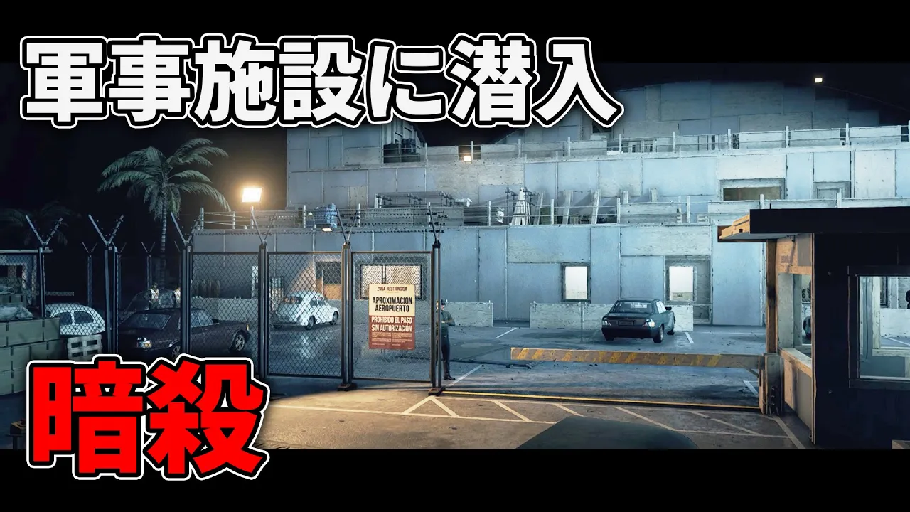 【HITMAN3】軍事施設に潜入して暗殺する! #0