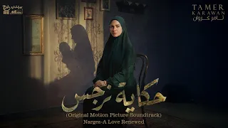 موسيقى تصويرية مسلسل حكاية نرجس                                          دندنها
