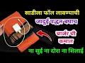 Lagu सुई दोरा न वापरता साडीला फॉल लावण्याची जादुई पद्दत 😱 । टाकाऊ पासून टिकाऊ । sadila foll kasa lavaycha