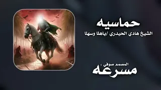 حماسيه ياهلا وسهلا كامله شيخ هادي الحيدري  ريمكس دندنها