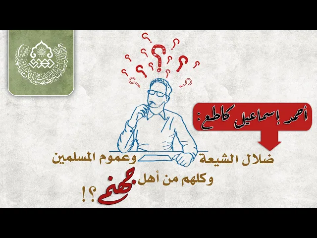 ⁣أحمد إسماعيل كاطع: ضلال الشيعة وعموم المسلمين وكلهم من أهل جهنم؟! - السيد صدر الدين القبانجي