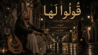 اغنية ق ول وا ل ه ا   أجمل الأغاني العاطفية   كلمات وألحان لا ت نسى  أوتارخالدة دندنها