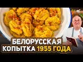 Download Lagu Редкий рецепт 1955 года — БЕЛОРУССКАЯ КОПЫТКА из КАРТОФЕЛЯ и САЛА. Проверка от ЛАЗЕРСОНА