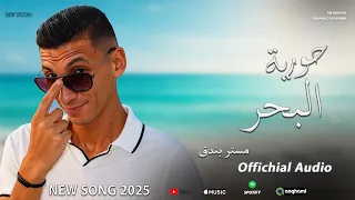 حورية البحر مستر بندق انت العشق اللي مداويني إحساس مش هتلاقيه في أغنية تانية Official Audio 2025 