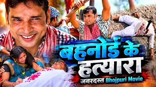 बहनोई के हत्यारा भोजपुरी फुल मूवी | Bahnoi Ke Hatyara | Bhojpuri Full Movie | भोजपुरी एक्शन फिल्म