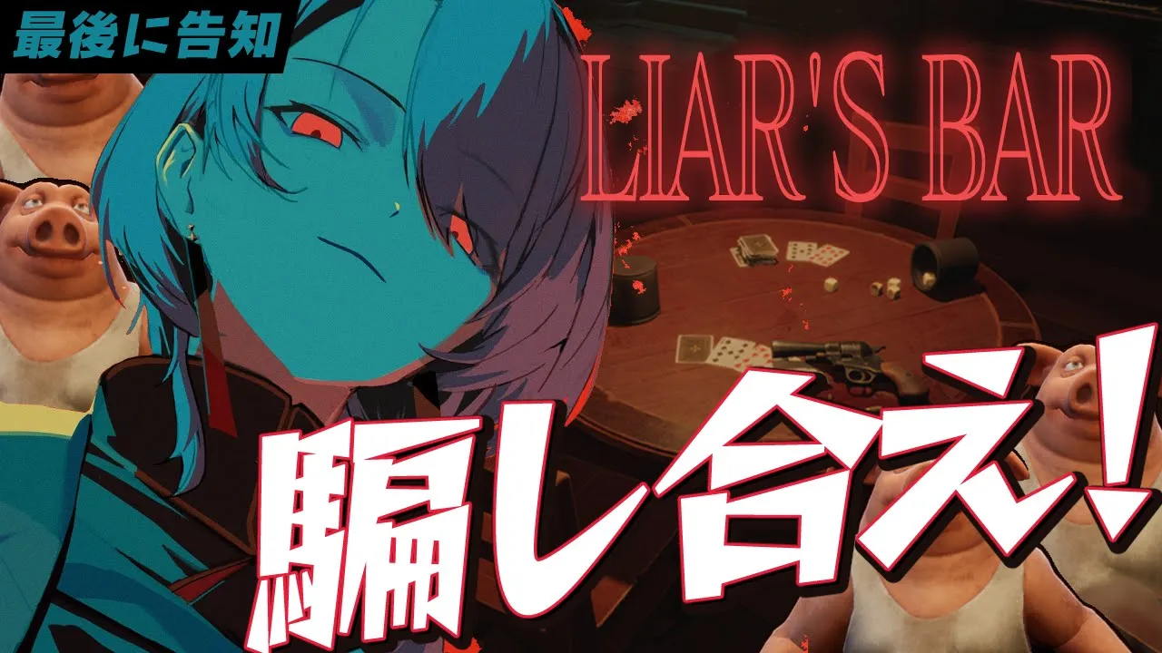 【Liar's Bar / 最後に告知?】視聴者と命を懸けて騙し合え！！【ホロライブ / 星街すいせい】