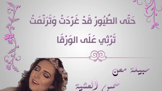 نبيلة معن شمس العشية مع الكلمات 
